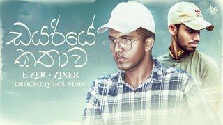 Dayariye Kathawa ( ඩයරියේ කතාව  ) E Zer × Zixer | Official Lyrics Video