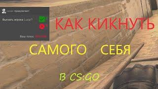 КАК КИКНУТЬ САМОГО СЕБЯ В КСГО