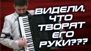 НАСТОЯЩИЙ ВИРТУОЗ!  Аккордеонист исполнил романс Очи Чёрные