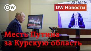 Путин в бешенстве: Украина ждет гигантской мести за Курскую область. DW Новости (13.08.2024)