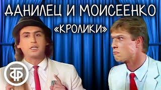 Владимир Данилец и Владимир Моисеенко "Кролики" (1990) / Самый популярный номер комик-дуэта