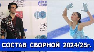 СОСТАВ  СБОРНОЙ  по ФИГУРНОМУ КАТАНИЮ  2024/25 г.