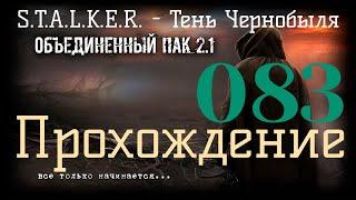 S.T.A.L.K.E.R.-Народная Солянка+Объединенный Пак 2.1/ОП 2.1#083 Интерпол в Зоне