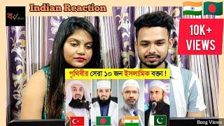 Indian Reaction On | বিশ্বের সেরা ১০ ইসলামিক বক্তা কে ??  | Top 10 | Islamic Scholar