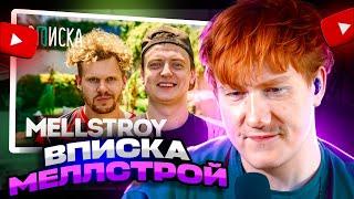 ДК СМОТРИТ MELLSTROY — ПЕРВОЕ ИНТЕРВЬЮ: КАК ЖИВЕТ САМЫЙ ОБСУЖДАЕМЫЙ СТРИМЕР ГОДА / РЕАКЦИЯ ДК