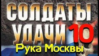 Андрей Таманцев. Солдаты удачи 10. Рука Москвы 2