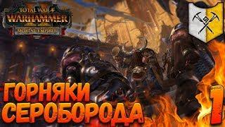 Total War: Warhammer 2 (Легенда) - Горняки Сероборода #1