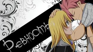 【Fairy Tail】Нацу и Люси - Это всё ревность...