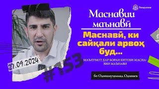 МАСНАВИИ МАЪНАВӢ: Маълумот дар бораи китоби Маснавии маънавӣ /مثنوی معنوی -Одинамуҳаммад Одинаев