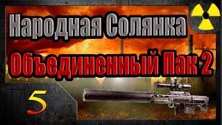 S.T.A.L.K.E.R Народная Солянка + Объединенный Пак 2 НС+ОП2 #5 Бритва Волка