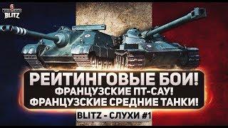 #Blitz-Слухи №1- Французские ПТ-САУ, Французские Средние Танки, Рейтинговые Бои! (вот блиц)