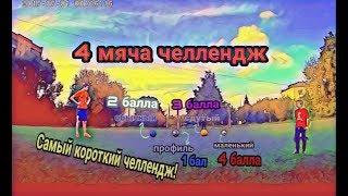 Самый короткий 4 мяча челлендж! Сдутый, маленький, обычный и профессиональный мяч.