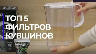 5 ЛУЧШИХ МОДЕЛЕЙ ФИЛЬТР-КУВШИНОВ #фильтрыдляводы #кухня #home #рейтинг