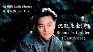 Leslie Cheung & Sam Hui - Silence is Golden (Cantonese) (Lyrics + Jyutping) 張國榮&許冠傑 - 沉默是金(粵)【中英文歌詞】