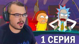 Рик и Морти / Rick and Morty | 1 сезон 1 серия | Реакция на мультсериал