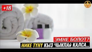 НИКЕДЕ КЫЗДЫК БЕЛГИ ШАРТПЫ. ЖЕҢЕЛЕР АҢДУУСУ (+18 ТӨШӨК МАСЕЛЕСИ,ОКУЯ). Шейх Чубак ажы