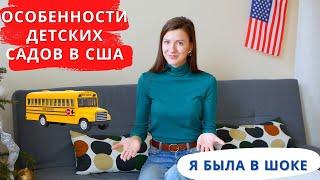 Про детские сады в США. #детскийсад #десткиесадывсша #садывсша