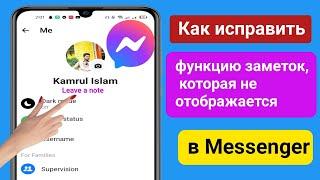 Как исправить функцию «Заметки», которая не отображается в Messenger |  Функция заметок в Messenger