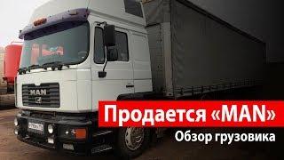 Отец продаёт МАН F2000 (FE 410 A)и полуприцеп Шмитц,Обзор тягача и прицепа.Купить ман,прицеп Schmitz