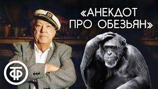 Юрий Никулин "Анекдот про обезьян"