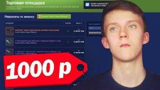 ЧТО КУПИТ ШКОЛЬНИК НА 1000 РУБЛЕЙ ИЗ СКИНОВ В CS:GO // БИЧ ЗАКУПКА СКИНОВ (CS:GO)