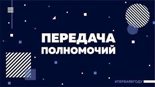 ИНЫЕ'19. Передача полномочий