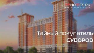 ️‍️ Тайный покупатель - ЖК «Суворов» | SPBHOMES