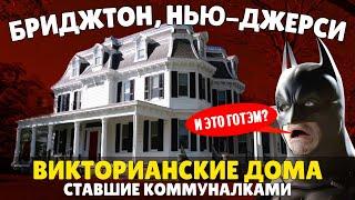 Викторианские дома ставшие коммуналками - Бриджтон, Нью-Джерси | Путешествие по Америке