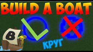 КАК СДЕЛАТЬ КРУГ В BUILD A BOAT FOR TREASURE