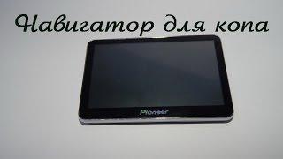 Навигатор pioneer для копа. Обзор.