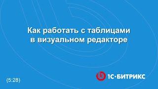 Как работать с таблицами в визуальном редакторе