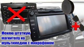 Замена штатной магнитолы Kia Sorento на мультимедию с микрофоном