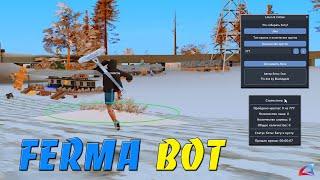 FERMA BOT - БОТ НА ФЕРМУ ЛЬНА И ХЛОПОКА ДЛЯ ARIZONA RP / ФАРМИМ ДЕНЕЖКИ БОТОМ НА ARZ RP В GTA SAMP