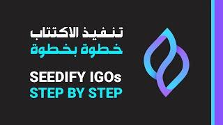 Seedify IGO Step by Step Guide - الاكتتاب على منصة سيديفاي