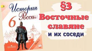 Краткий пересказ §3 Восточные славяне и их соседи. История 6 класс Арсентьев