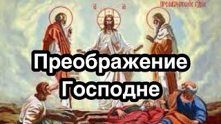 Преображение Господне. Яблочный Спас. Второй Спас. История и значение праздника. Что это за праздник