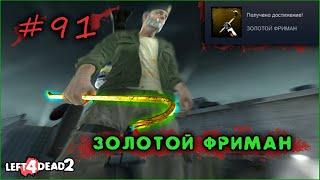 91# Достижение ЗОЛОТОЙ ФРИМАН в Left 4 Dead 2