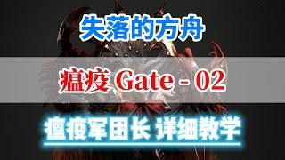 【失落的方舟】瘟疫 - Gate02  | 瘟疫（灾祸）军团长副本攻略 #lostark #失落的方舟 #mmorpg