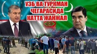 УЗБ ВА ТУРКМАН  ЧЕГАРАСИДА КАТТА ЖАНЖАЛ
