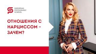 Как жить с нарциссом и психопатом? Или это невозможно? Психология отношений. Кристина Кудрявцева