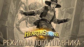 #220 ТЕМАТИЧЕСКАЯ ПОТАСОВКА: РЕЖИМ МАЛОГО ПЛАВНИКА - КАРТОЧКИ в Hearthstone