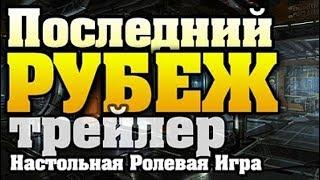 Последний Рубеж - научная фантастика по GURPS c Бр. Ву (Настольная ролевая игра)