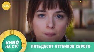 Пятьдесят оттенков серого | Кино в 23:15