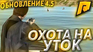 ОБНОВЛЕНИЕ 4.5! СМОТРИМ НОВУЮ ОХОТУ НА УТОК! СКОЛЬКО ПЛАТЯТ?! - (CRMP l RADMIR)