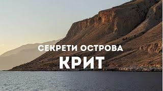 Острів Крит: похід в Самарську ущелину, дикий пляж, місто Ханья | Як приготувати дакос | Crete