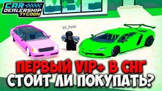 СТОИТ ЛИ ПОКУПАТЬ ПОДПИСКУ VIP+ В КДТ? ПОЛНЫЙ ОБЗОР ПОДПИСКИ VIP+! | ROBLOX CAR DEALERSHIP TYCOON