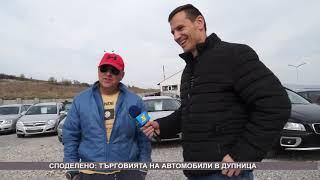 Търговията на автомобили в Дупница/Споделено с ТВ Запад