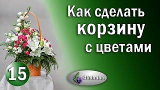 Как Сделать Корзину с Цветами / Курсы Флористики / Корзина с Цветами / Школа Флористики Olinbuket