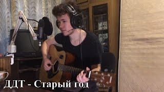 ДДТ - Старый год (cover by danya)