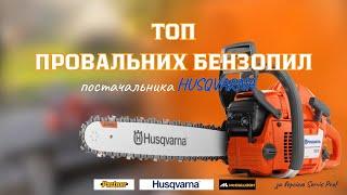 ТОП ГІРШИХ Бензопил Husqvarna. Помилка на якій ВЧАТЬСЯ. Хто ВИНЕН? #servis-prof #husqvarna #chainsaw